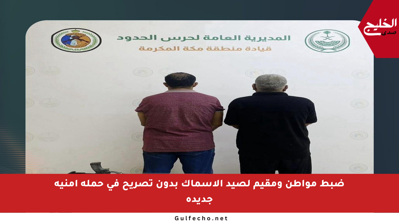 ضبط مواطن ومقيم لصيد الأسماك بدون تصريح في حملة أمنية جديدة